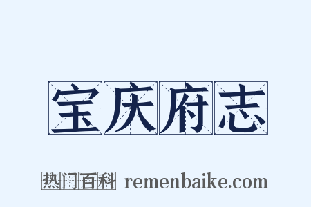 宝庆府志是什么意思的图片